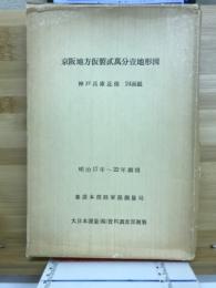 京阪地方仮製貳萬分壹地形図　神戸兵庫近傍24面組