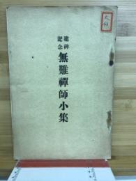 無難禪師小集 : 建碑記念