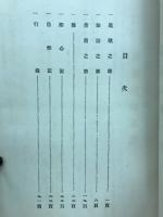無難禪師小集 : 建碑記念