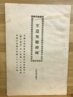 無難禪師小集 : 建碑記念