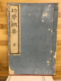 幼學網要　全