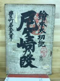 繪本大功記　尼ヶ崎乃段
