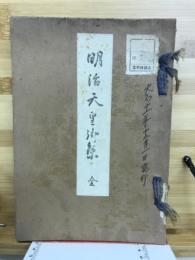 明治天皇御集　全