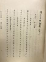 明治天皇御集　全