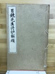 百錬先生詩鈔解頤 