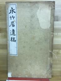 水竹居遺稿