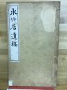 水竹居遺稿