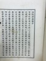 水竹居遺稿