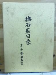 撫石荘日乘 上下巻