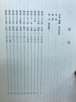 撫石荘日乘 上下巻