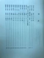 撫石荘日乘 上下巻