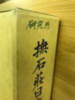 撫石荘日乘 上下巻