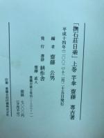 撫石荘日乘 上下巻