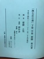 撫石荘日乘 上下巻