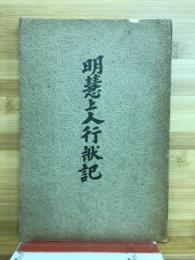 明慧上人行状記