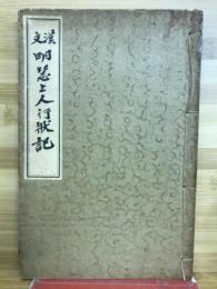 漢文明慧上人行状記
