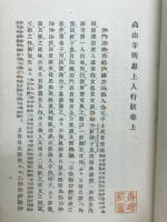 漢文明慧上人行状記