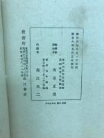漢文明慧上人行状記