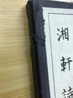 湘軒詩鈔