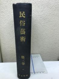 民俗藝術　