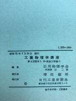 工業物理学講座　4
