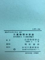 工業物理学講座　3