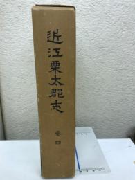 近江栗太郡志