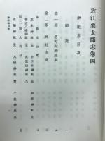 近江栗太郡志
