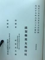 近江栗太郡志