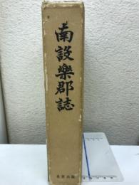 南設楽郡誌