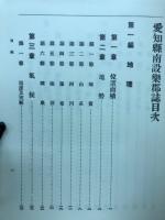 南設楽郡誌