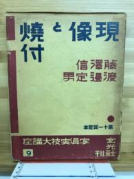 現像と焼付　写真実技大講座9