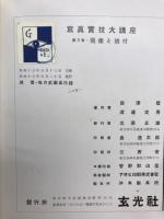 現像と焼付　写真実技大講座9