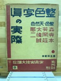 整色写眞の實際　写眞実技大講座 8