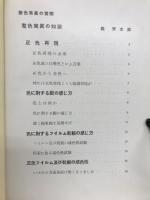 整色写眞の實際　写眞実技大講座 8