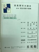 整色写眞の實際　写眞実技大講座 8