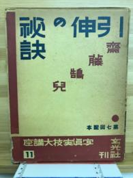 引伸の秘訣　写真実技大講座11