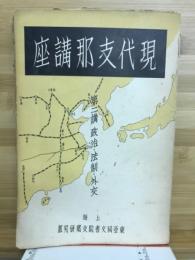 現代支那講座　政治・法制・外交