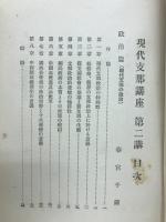 現代支那講座　政治・法制・外交