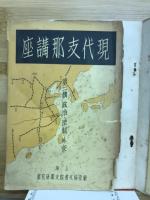 現代支那講座　政治・法制・外交