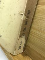 現代支那講座　財政・金融