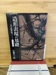 造形表現の基礎 : 二次元性考察ノート