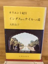 オリエント紀行 : インダスからナイルへの道
