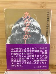 あなをかし　阿奈遠可志