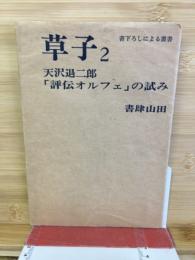 草子2 「評伝オルフェ」の試み　書下ろしによる叢書