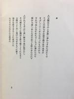 草子2 「評伝オルフェ」の試み　書下ろしによる叢書