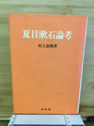 夏目漱石論考