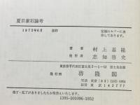 夏目漱石論考