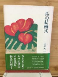 馬の結婚式