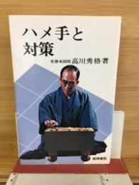 ハメ手と対策